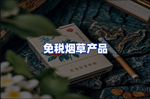 免税烟草产品
